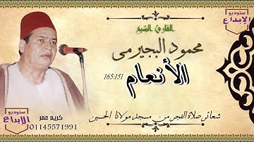 الشيخ محمود البجيرمى ، تجليات شعائر صلاة الفجر، سورة الأنعام " قل تعالو اتل ماحرم ربكم عليكم" حصريا؛