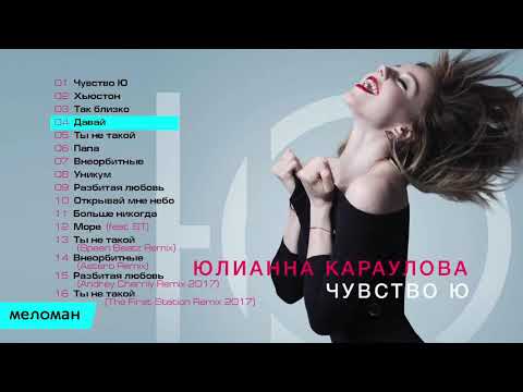 Юлианна Караулова Чувство Ю Альбом 2021 F9Uh o2KvY