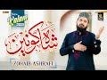 New Naat Sharif 2022 | Shah e Konain | Zohaib Ashrafi | Official Video