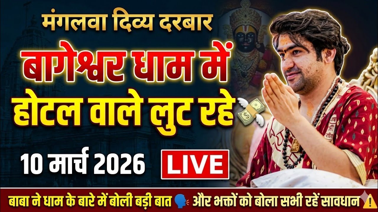 LIVE: Bageshwar Dham Sarkar Divya Darbar | 10 मार्च 2026 | Gadha, Madhya Pradesh