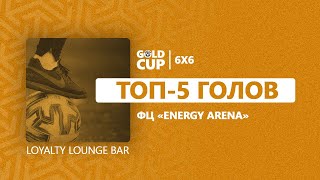 ⚽️ Топ-5 голов | 1/2 финала | Gold Cup 6Х6 Energy Arena