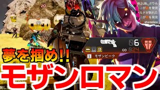 味方に見られながらモザンビークでビッグドリームを掴むｗ【Apex Legends】