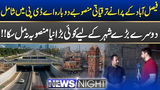 Faisalabad's Old Development Projects Included in ADP Again | News Night | 17 June 2026 | City 41