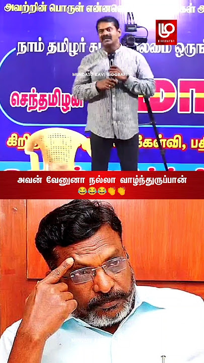 அவன் வேணும்னா நல்லா இருப்பான் |Seemanlatestspeech | ntk |shorts