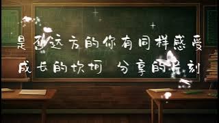 《凤凰花开的路口》伴奏 - 林志炫