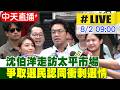 【中天直播 #LIVE】沈伯洋走訪太平市場 爭取選民認同衝刺選情 20260802 @中天新聞CtiNews