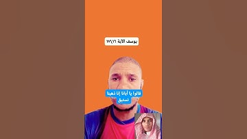 يوسف الآية ١٦/ ١٧