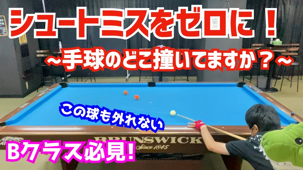 【ビリヤード】悩める人に朗報！シュートミスを減らす方法！〜球の真ん中を撞きましょう〜