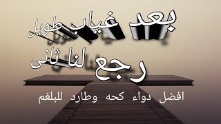 بعد غياب طويل افضل دواء كحه وطارد للبلغم#تامر السعيد