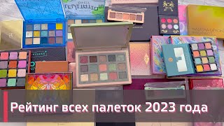 РЕЙТИНГ ВСЕХ МОИХ ПАЛЕТОК 2023 ГОДА! Мой личный топ ⬆️