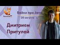 Байки про Java. Android edition. Дмитрий Притула