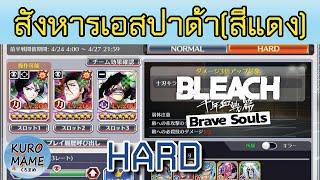 Bleach Brave Souls ตีกิลด์ สังหารเอสปาด้า(สีแดง) 