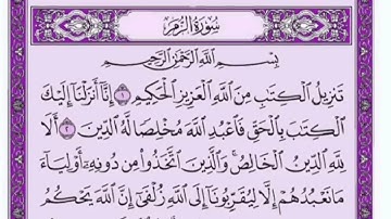 تكرار الوجه الأول من سورة الزمر كل آية ٣مرات للشيخ فارس