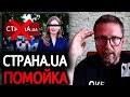 НЕДОСМИ СТРАНА.UA! Анатолий Шарий РАССКАЗАЛ ВСЮ ПРАВДУ ПРО СТРАНУ.ЮА! Конфликт ШАРИЯ и СТРАНЫ.ЮА