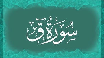 050-Surah Al-Qaf HD, سورة ق Listen and read Quran in HD