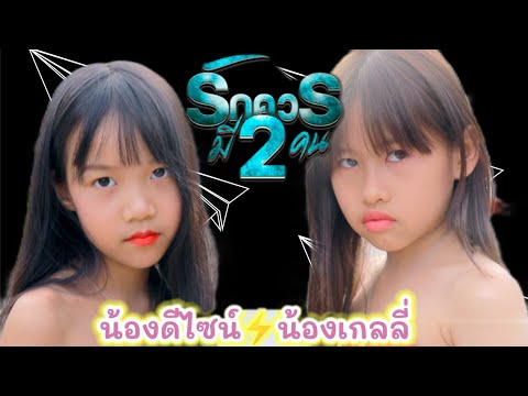 รักควรมีสองคน - เกลลี่ Ft. ดีไซน์ [ Cover Version ]