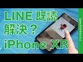 iOS12.1.1アップデートをiPhone XRでチェック！・LINE既読問題はHaptic Touchでも解決したの？（追加編集版）