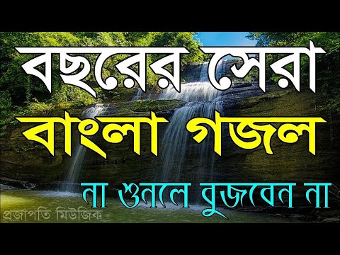 new-bangla-islamic-song-||-নতুন-বাংলা-গজল-||-new-islamic-song-2020-||-islamic-ghazal