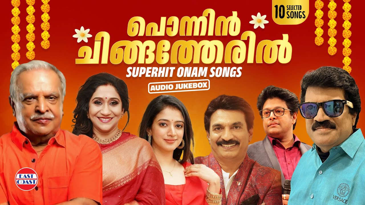 പൊന്നിന്‍ ചിങ്ങത്തേരില്‍ | Superhit Onam