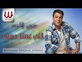 Hassan Al Asmar Elly 3amalna Hessaboh حسن الأسمر اللي عملنا حسابه 
