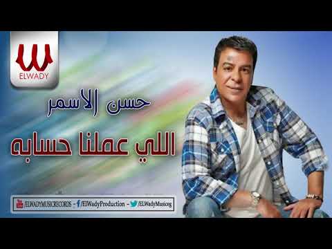     3  حسن الأسمر اللي عملنا حسابه