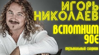 Игорь Николаев - Вспомним 90Е! | Сборник Хитов Игоря Николаева | Lyric Video