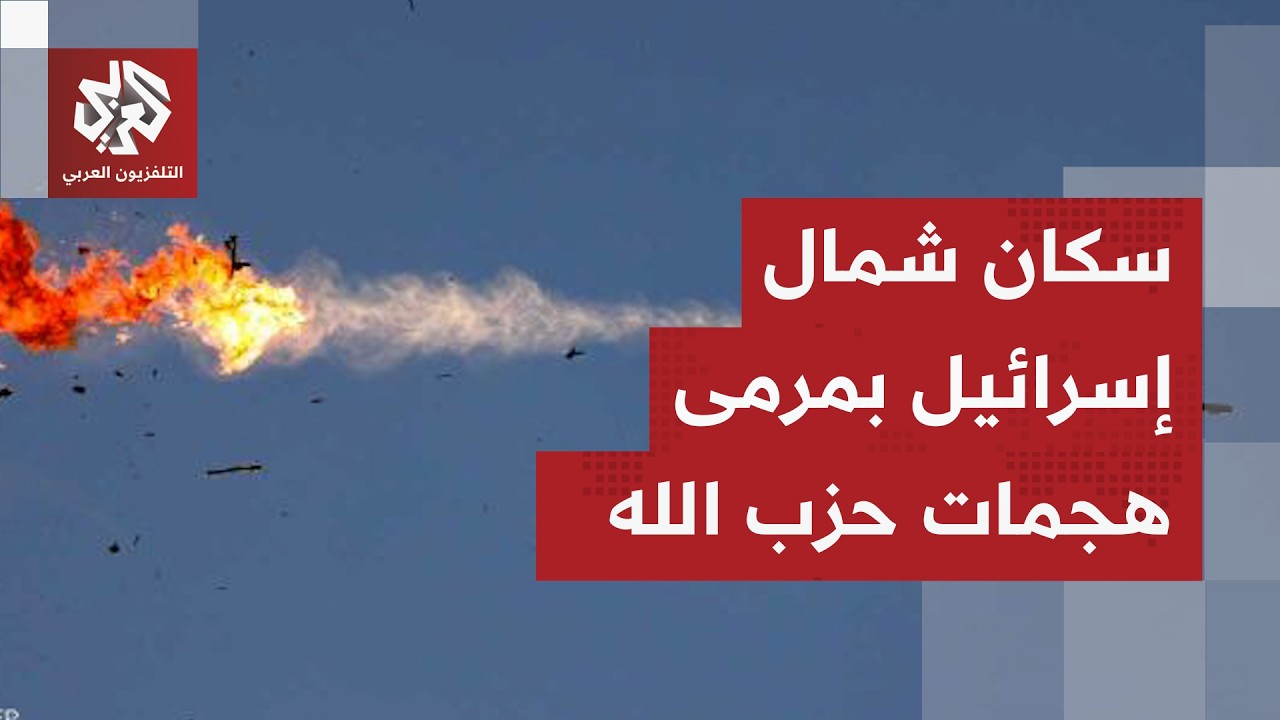 حزب الله يعكس الهجوم في الجنوب ومخاوف إسرائيلية من نزوح سكان الشمال بسبب الضربات