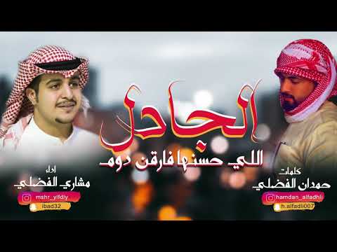 شيلة الجادل اللي حسنها فارقن دوم كلمات حمدان الفضلي اداء مشاري الفضلي