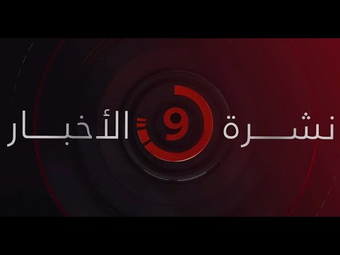 نشرة أخبار التاسعة مساءً من القاهرة الإخبارية