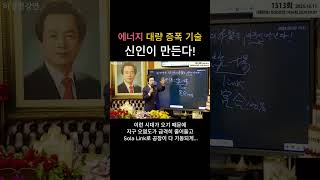 에너지 대량 증폭 기술 신인이 만든다 #허경영에너지