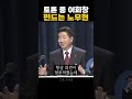 토론 중 이회창 편드는 노무현후보