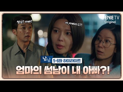 [5-6화 하이라이트] 엄마의 썸남이 내 아빠라고?! | 남남