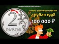 СТОИМОСТЬ РЕДКИХ МОНЕТ: 2 рубля 1998 | Ликбез Разновидностей России