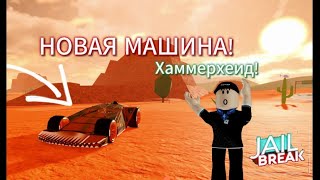 ПОЛУЧИЛ НОВУЮ МАШИНУ В РОБЛОКС ДЖЕЙЛБРЭЙК!