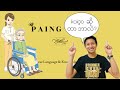 ခအိဂေါ့ (kaigo) ဆိုတာဘာလဲ? 介護って何ですか？What is caregiver?