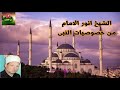 الشيخ انور الامام _من خصوصيات النبى