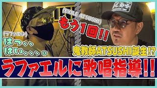 【2回目コラボ】EXILE ATSUSHI、ラファエルにスパルタ歌唱指導！