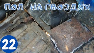 РЕСТАВРАЦИЯ ПОЛА НА ГАЗ 53