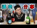 【大祥哥來了】分享七種不同類型的酒，絕對有你沒見過的！