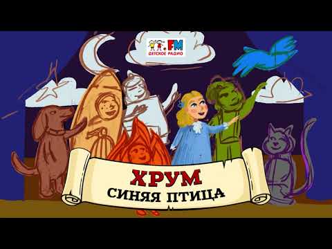 Синяя Птица | Хрум Или Сказочный Детектив Выпуск 97