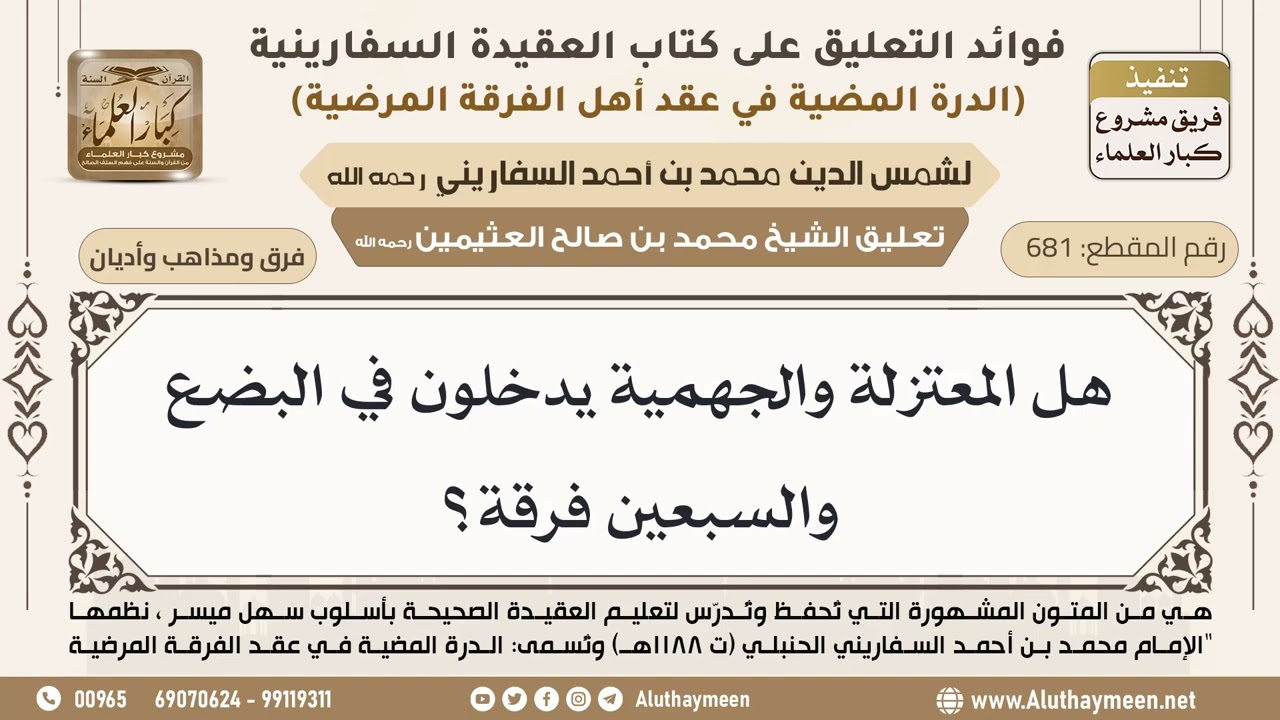 [681] هل المعتزلة والجهمية يدخلون في البضع والسبعين فرقة؟ - ابن عثيمين