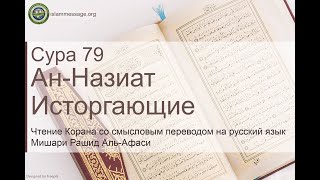 Коран Сура 79 ан-Назиат (Исторгающие) русский | Мишари Рашид Аль-Афаси