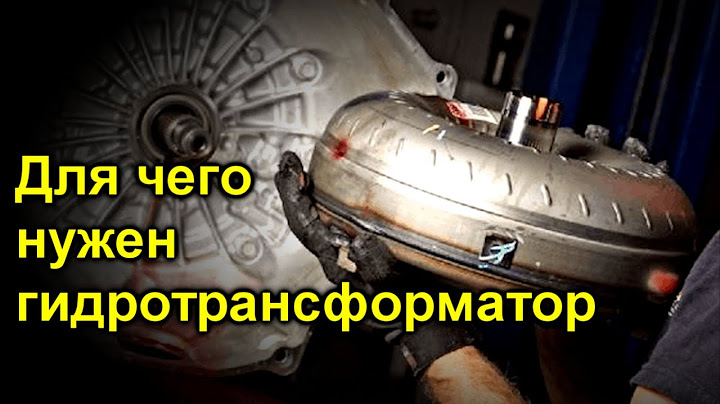 Что делает гидротрансформатор в АКПП