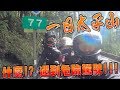 【騎車日誌】一日太平山 ，什麼!? 遇到危險駕駛!!，跟著我熱血騎車吧!!