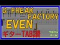 【TAB譜】『EVEN - G-FREAK FACTORY』【Guitar】