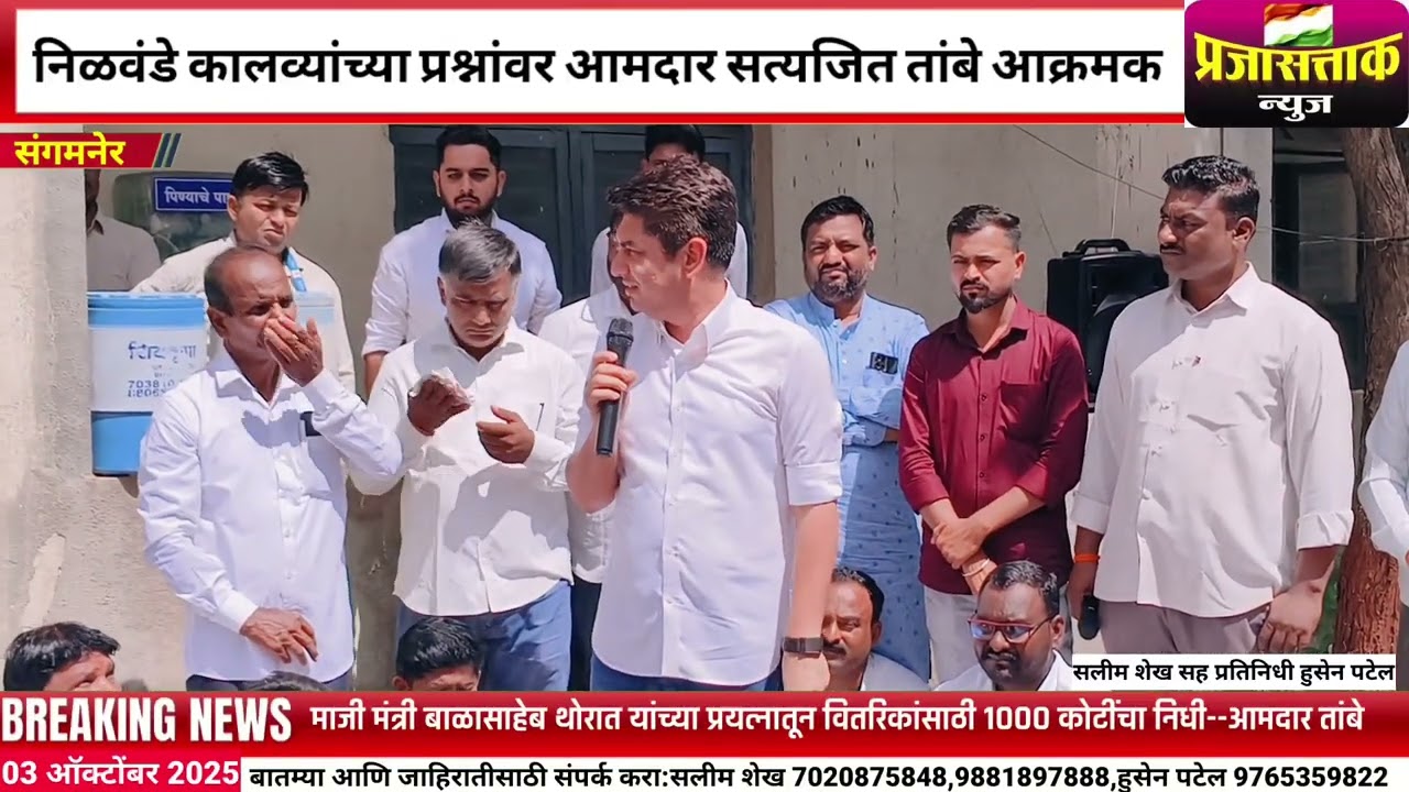 संगमनेर:निळवंडे कालव्यांच्या प्रश्नांवर आमदार सत्यजित तांबे आक्रमक