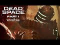 Dead Space Remake ไทย Part 1