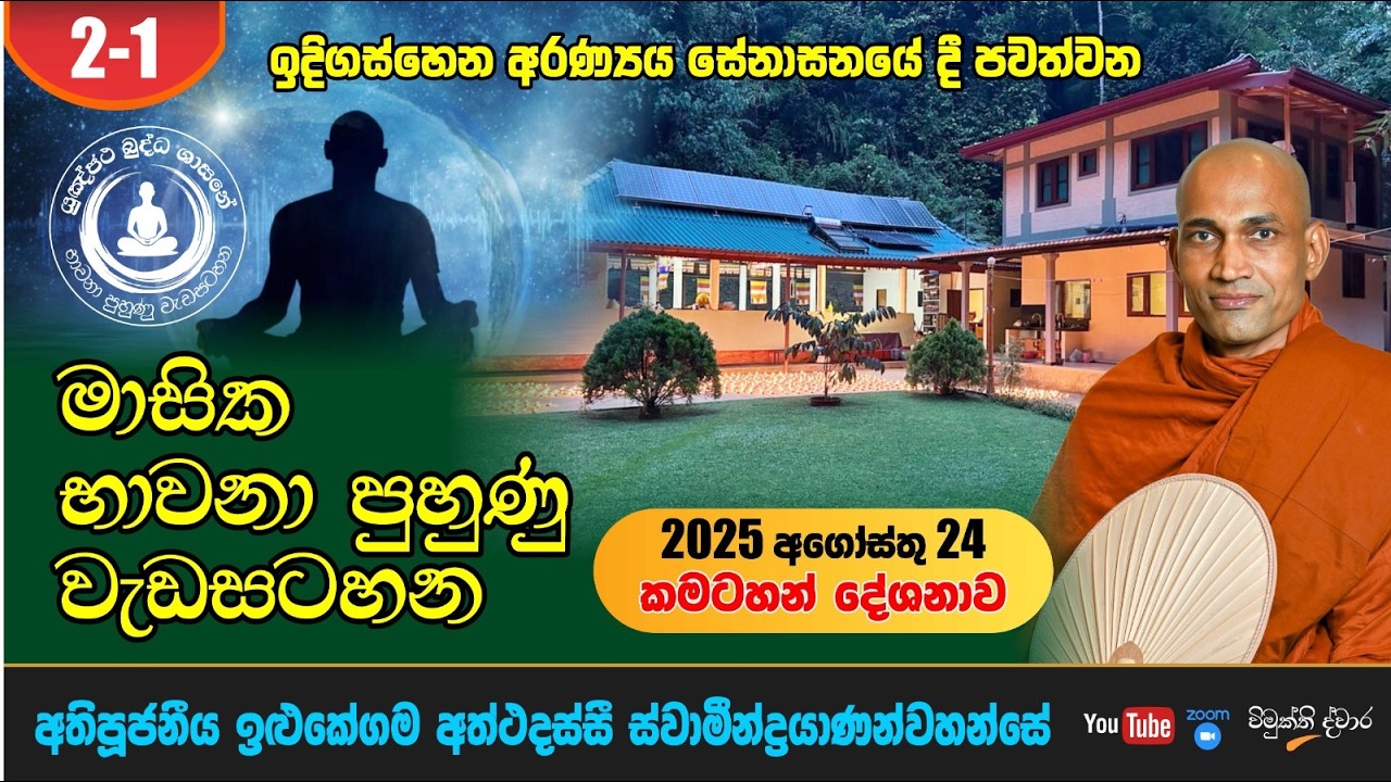 2-1 | 2025 08 24 දින වස්කාලය නිමිතිකරගෙන ඉඳිගස්හේන අරණ්‍යය සේනාසනයේදී ආරම්භ කල භාවනා පුහුණු වැඩසටහන.