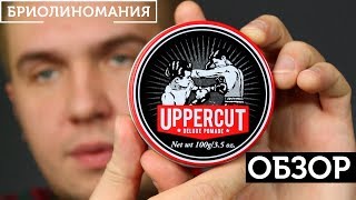 Uppercut Deluxe Pomade: Обзор помады для волос на водной основе - Видео от Бриолиномания