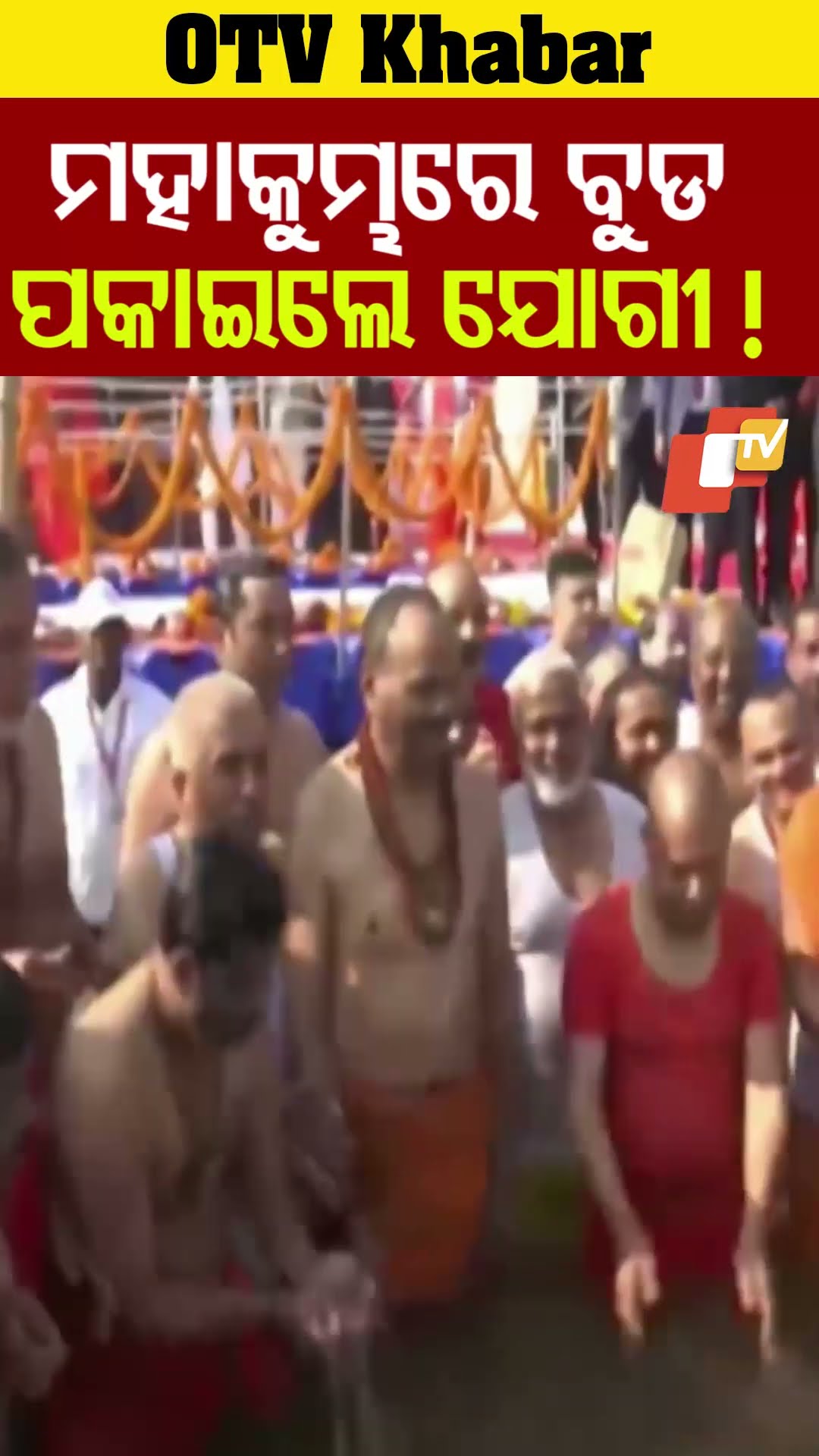 ମହାକୁମ୍ଭରେ ବୁଡ଼ ପକାଇଲେ ଯୋଗୀ ! #JogiAdityanath #Prayagraj #OTV  #OdishaTV
